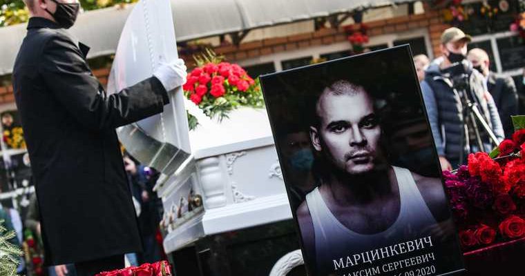 дело о смерти Максима Марцинкевича