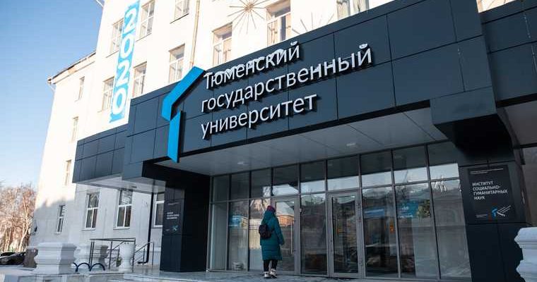кто стал ректором ТюмГУ