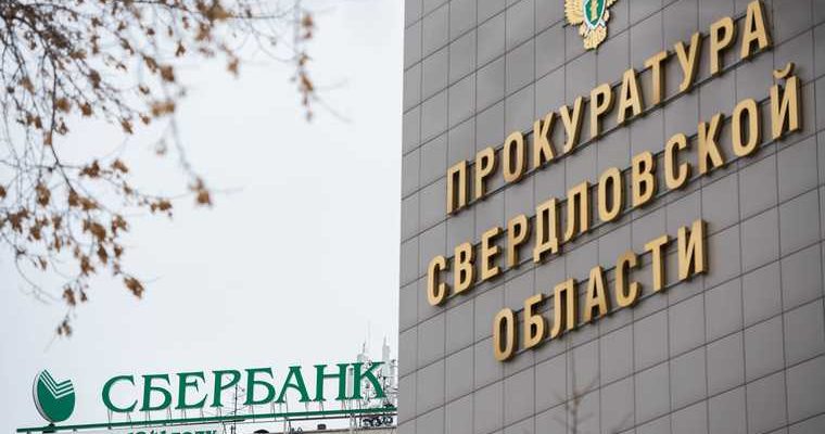 Генпрокуратура проверка Свердловская область