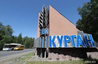 город трудовой доблести Курган
