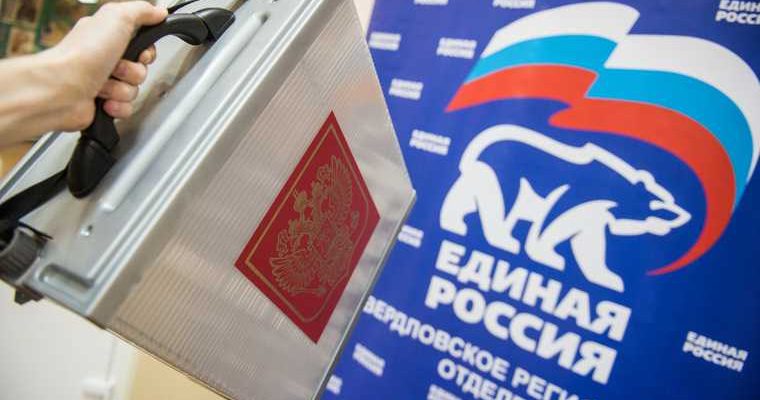 праймериз «Единой России» бюджетники Свердловская область